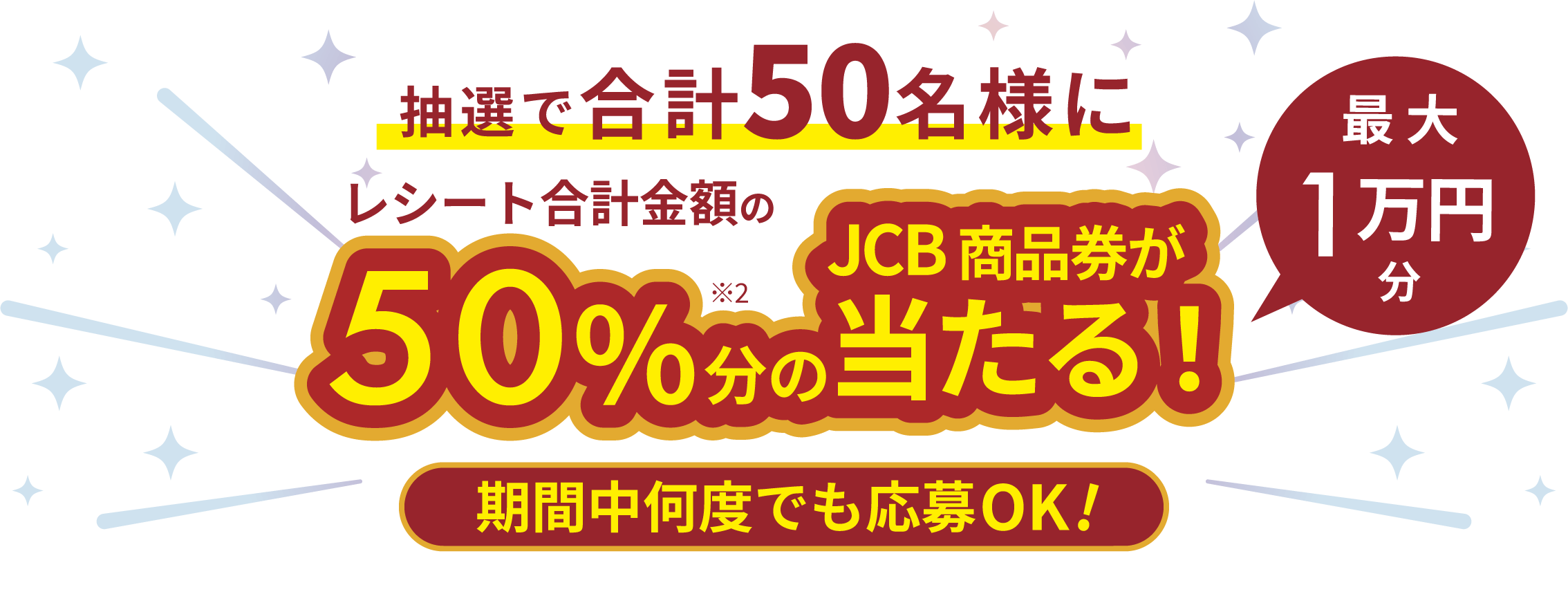 抽選で合計50名様に最大1万円のJCB商品券が当たる！期間中何度でもOK！