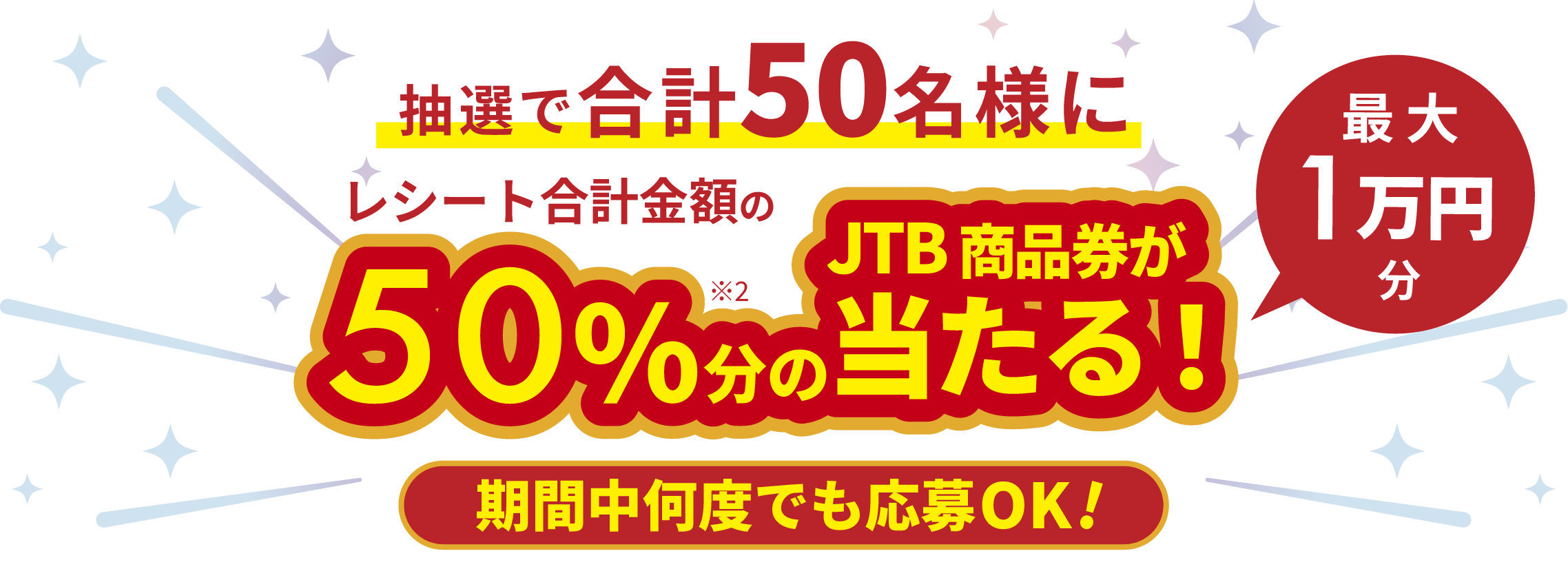 抽選で合計50名様に最大1万円のJTB商品券が当たる!期間中何度でもOK!