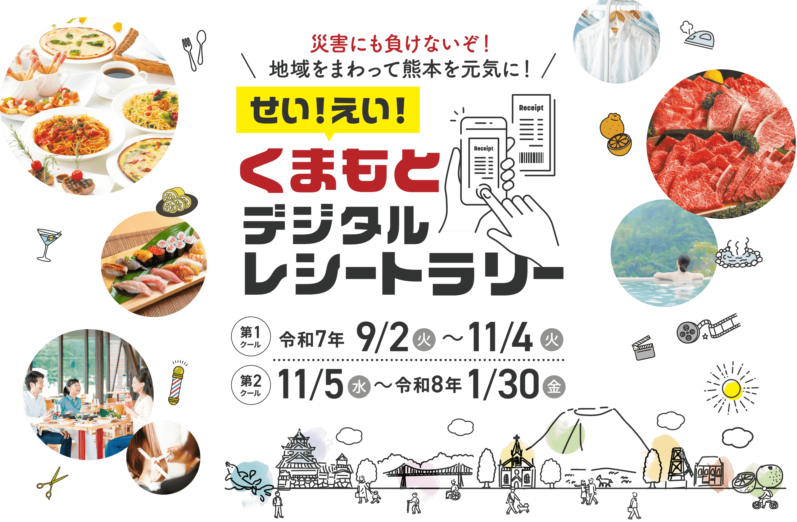 せい!えい!くまもとデジタルレシートラリー キャンペーン告知。熊本のグルメや温泉、ショッピングなど地域の魅力を紹介するイメージビジュアル